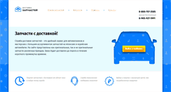 Desktop Screenshot of dostavkazapchastey.ru